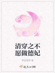 清穿之不想生了那拉世