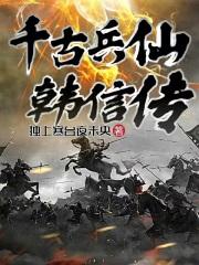 韩信千古第一
