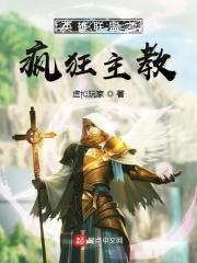 英雄联盟之疯狂主教123