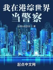我在港综世界成传说