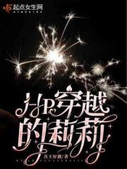 hp之穿成莉莉