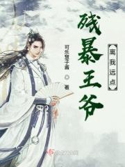 残暴王爷的弃妃全文风欲静