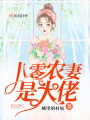 八零农媳是反派作者八匹