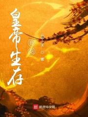 皇女生存日记