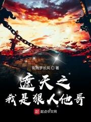 遮天之狠人哥哥