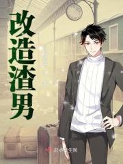 改造渣男的一种方式