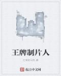 王牌制片家豆瓣