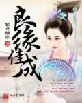 什么叫良缘佳偶