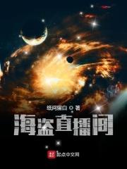 海盗直播网