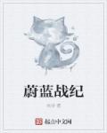 蔚蓝战舰动漫
