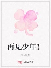 再见少年拉满弓不惧岁月长啥意思