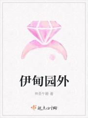 伊甸园外的生命长河
