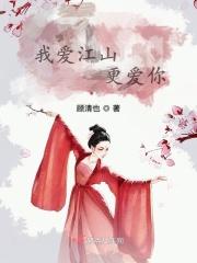 告诉我爱江山更爱美人