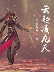 九天凌云志 百度百科