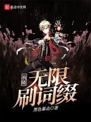 我可以无限刷属性点