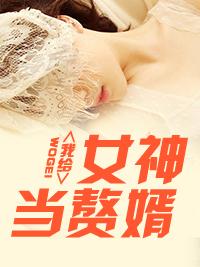 入门赘婿林阳免费阅读