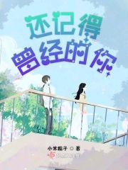 还记得曾经那个她吗
