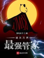 诸天万界最强家族