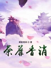 荼蘼(h)