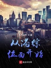 从港综位面开始目录
