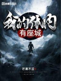 我的体内有只鬼笔趣阁