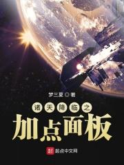 诸天降临之主顶点