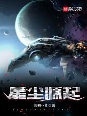 星尘 原著