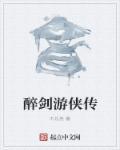 醉剑是谁创的