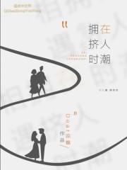 在人潮拥挤的街道
