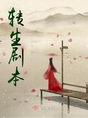 剧本杀转生的凶手攻略