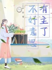 不好意思就不好意思