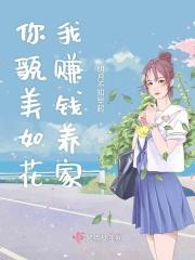 你貌美如花我赚钱养家图片