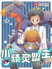 小精灵联盟