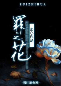 花与罪在线观看