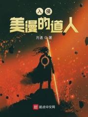美漫之入侵boss