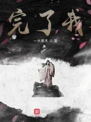 完了我哥篡位了免费阅读