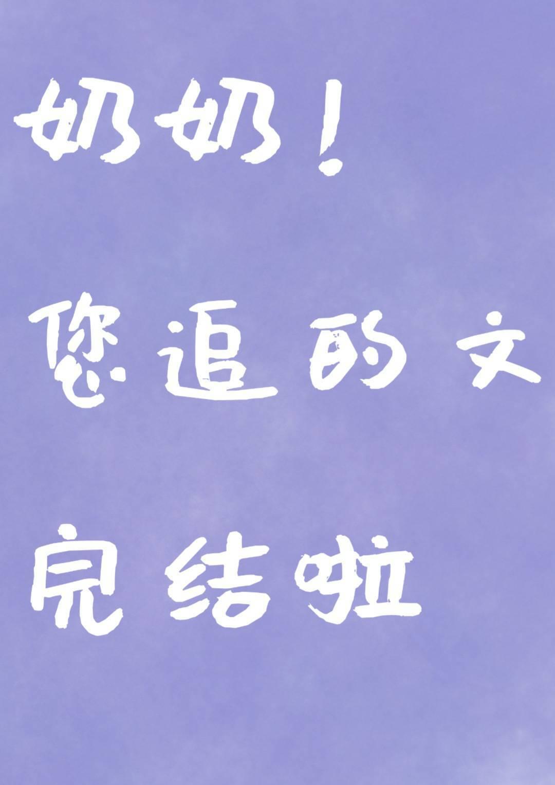 你看起来很好亲 短剧