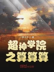 超神学校之算算算