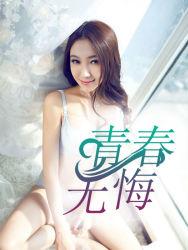 青春无悔文案