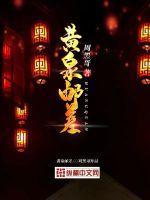 短剧黄泉邮差
