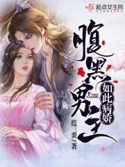 腹黑男主如此病娇txt