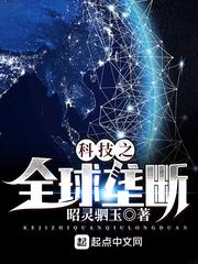 科技之全球垄断吧
