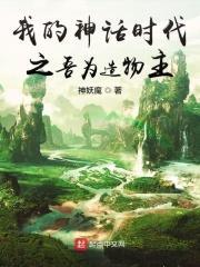 神话地球之我为创世神免费阅读