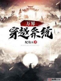 诸天万界穿越系统每次只能停留5秒