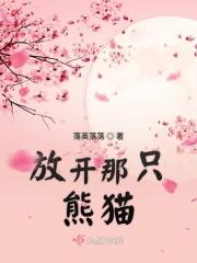 放开那只熊猫表情包