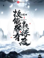 技能有熟练度的游戏