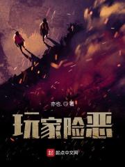 玩家凶猛最新章节无弹窗全文免费阅读