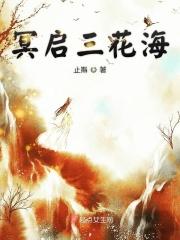 冥界三花