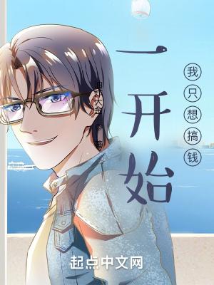 我一开始只想当