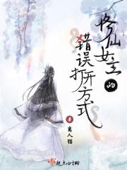 女主修仙失败穿越